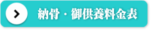 使用料・葬儀費用はこちら
