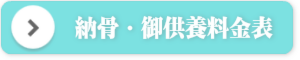 使用料・葬儀費用はこちら