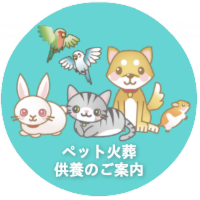 ペット火葬・供養のご案内