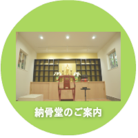 納骨堂のご案内