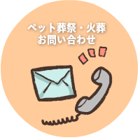ペット葬祭・火葬のお問い合わせ