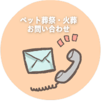 ペット葬祭・火葬のお問い合わせ