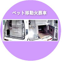ペット移動火葬炉