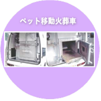 ペット移動火葬炉