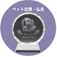 ペット位牌・仏具販売