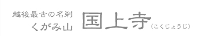 越後最古の名刹 くがみ山 国上寺