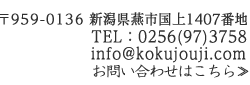 新潟県燕市国上の国上寺へのお問い合わせ