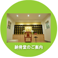 納骨堂のご案内